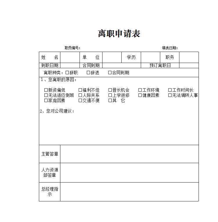 離職申請表 Excel模板