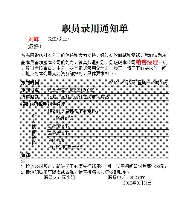 人员录用通知单 Excel模板