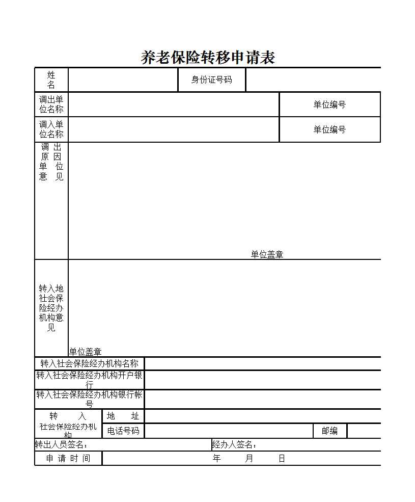 養老保險轉移申請表 Excel模板