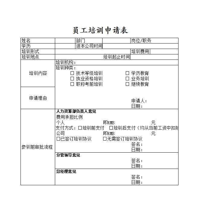 员工培训申请表 Excel模板