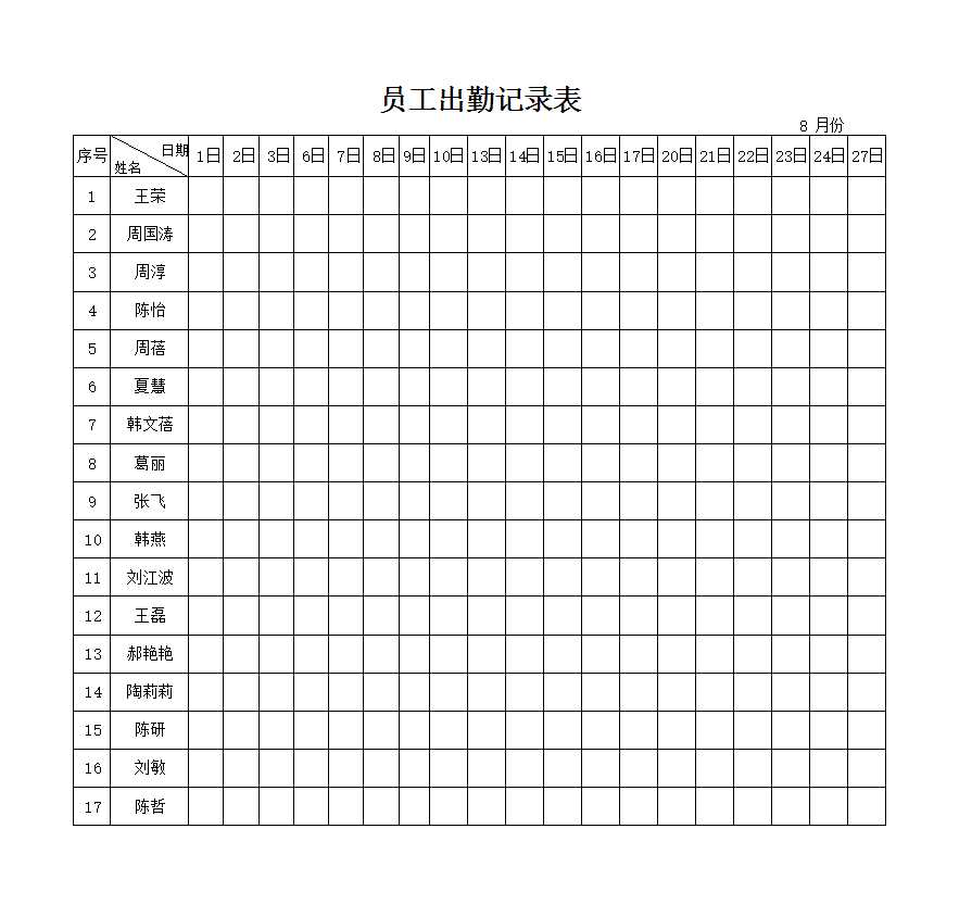 員工出勤記錄表 Excel模板