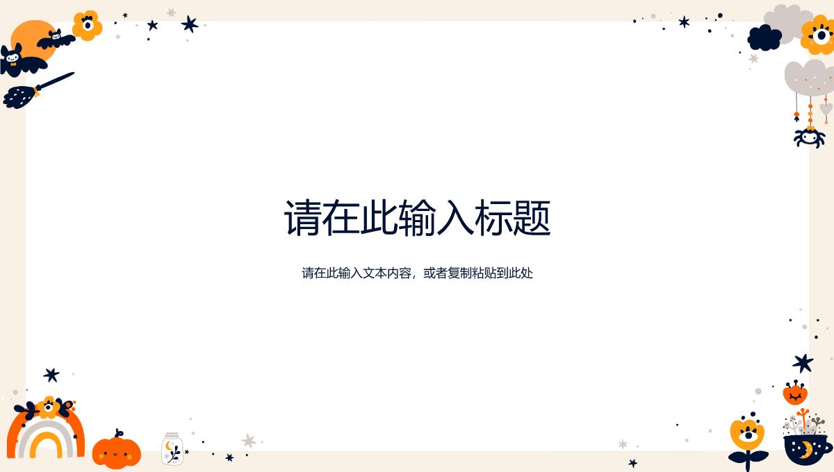 卡通简约万圣节狂欢策划方案节日主题活动宣传介绍PPT模版PPT模板_04