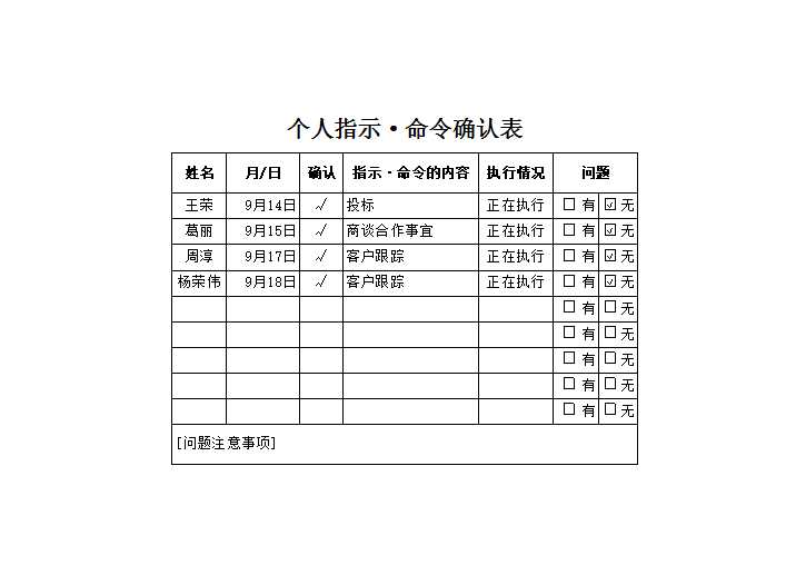 個(gè)人指示命令確認(rèn)表 Excel模板