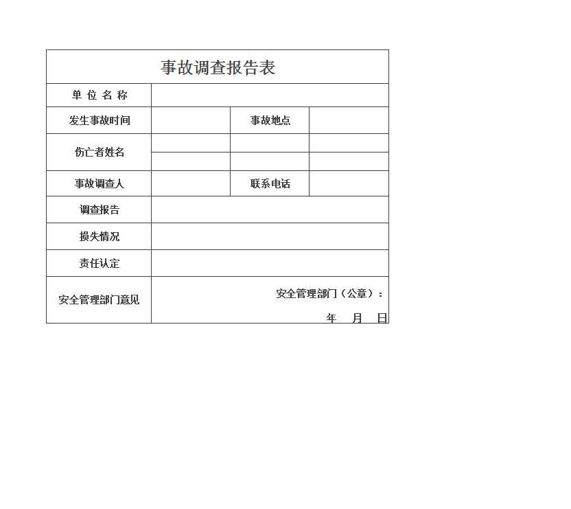 意外事故报告表 Excel模板