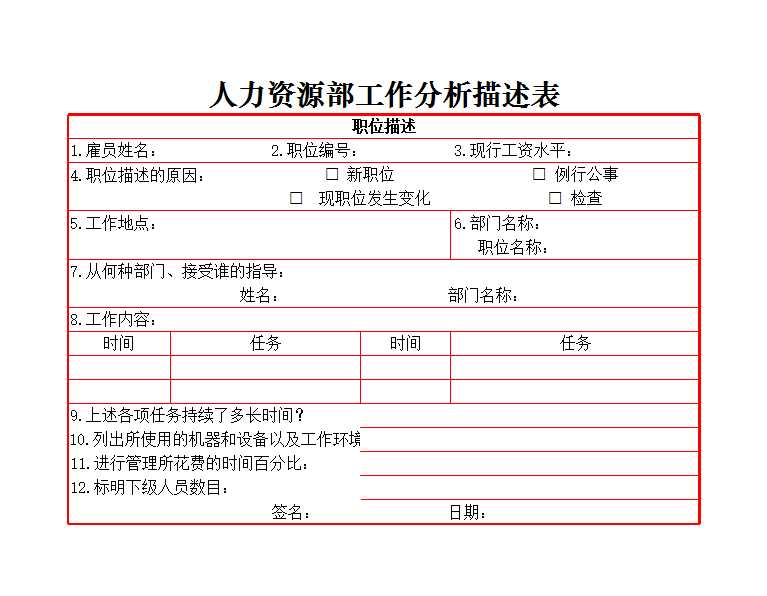 人力资源部工作分析描述表 Excel模板