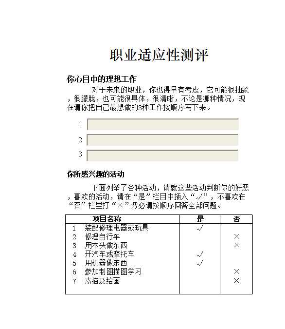 职业适应性测评 Excel模板