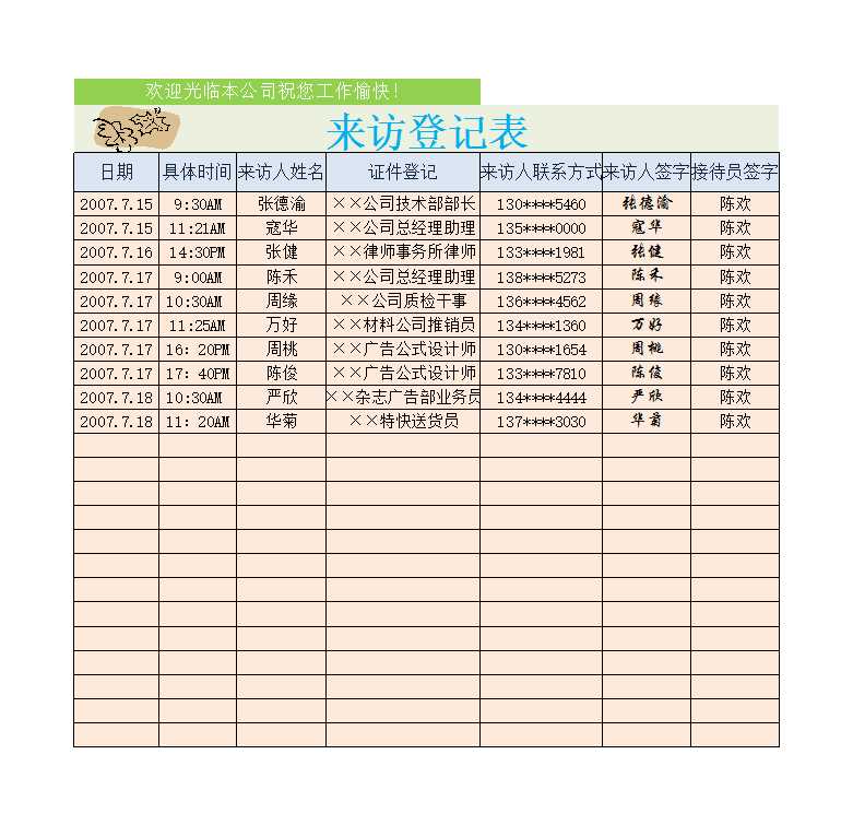 来访登记表 Excel模板