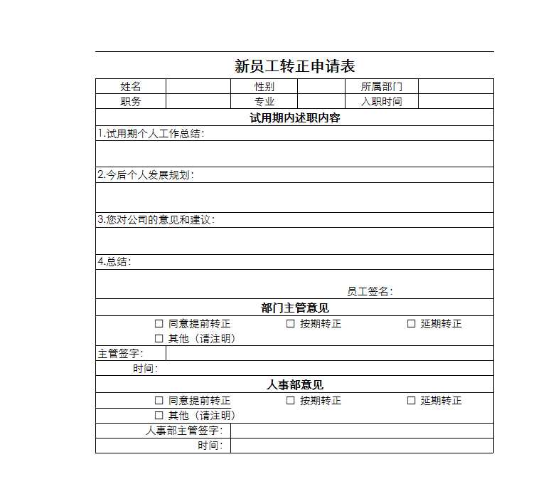 新員工轉(zhuǎn)正申請表 Excel模板