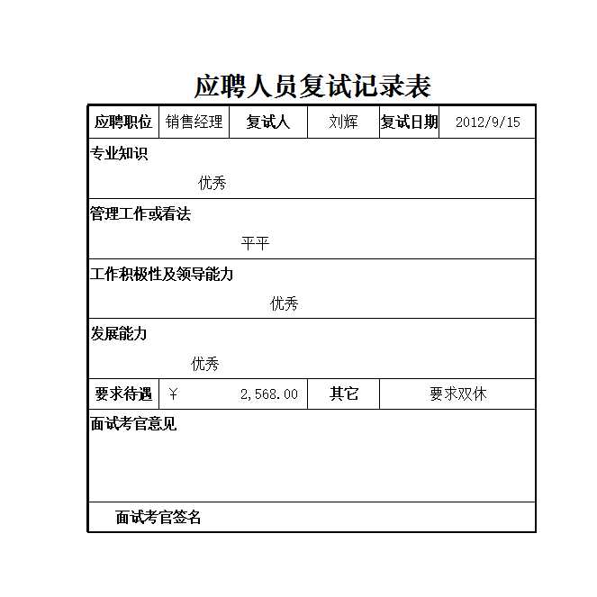 應(yīng)聘人員復(fù)試記錄表 Excel模板