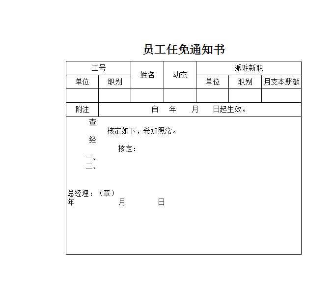 员工任免通知书 Excel模板