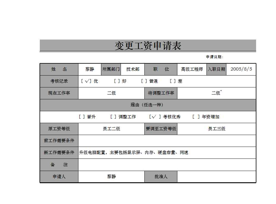 變更工資申請表 Excel模板