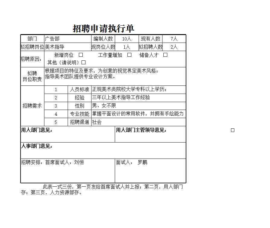 招聘申請執(zhí)行單 Excel模板