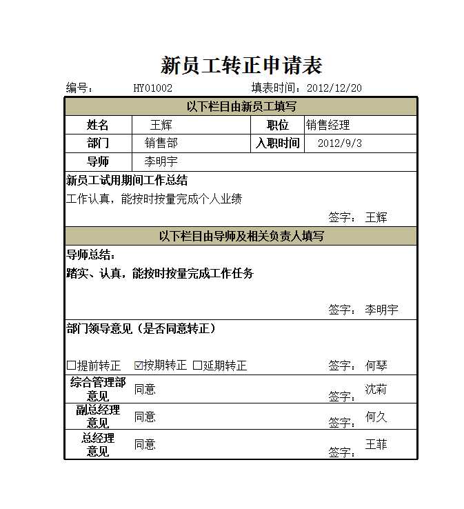 員工轉正申請表 Excel模板