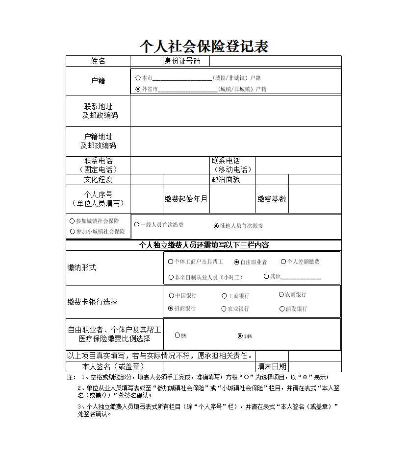 個人社會保險登記 Excel模板