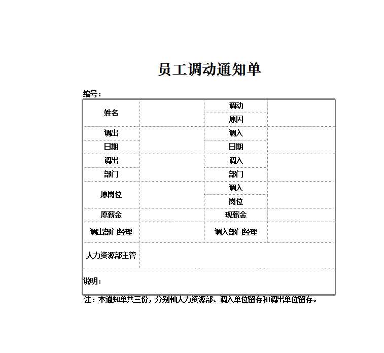 员工调动通知单 Excel模板