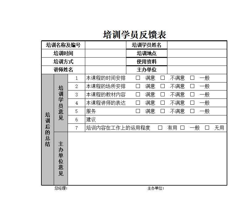 培训学员反馈表 Excel模板