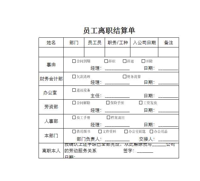 员工离职结算表 Excel模板