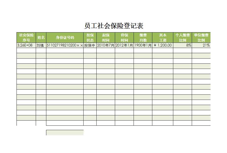 员工社会保险登记表 Excel模板