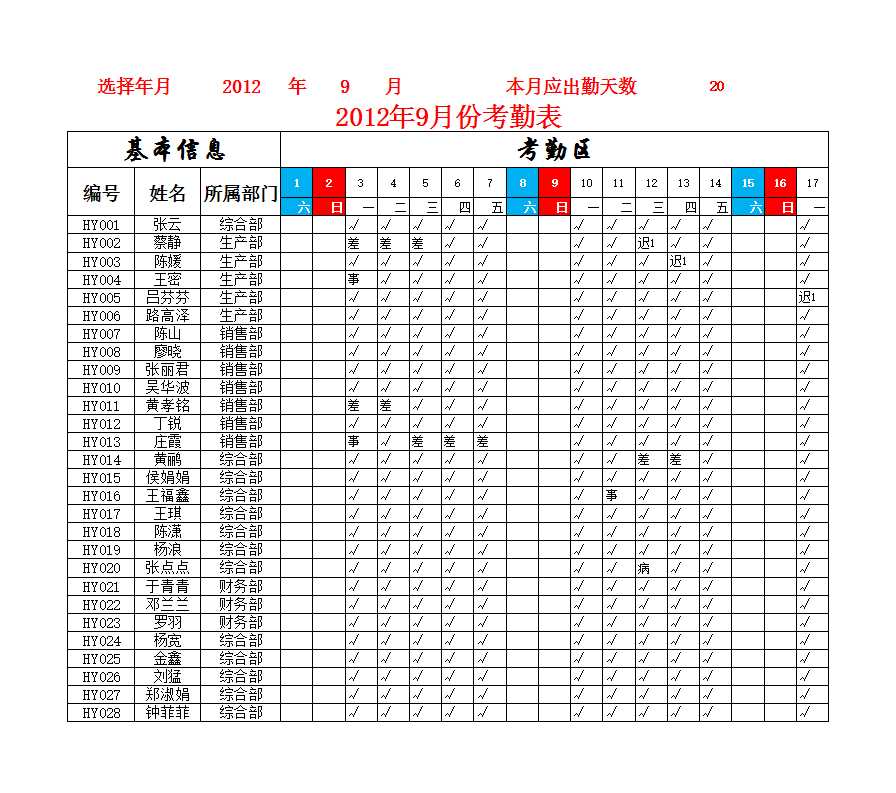 员工考勤统计表 Excel模板