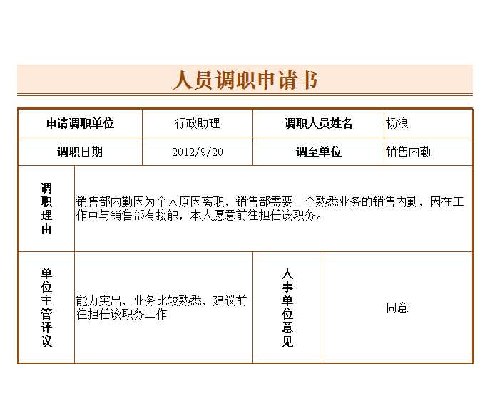 人員調職申請書 Excel模板