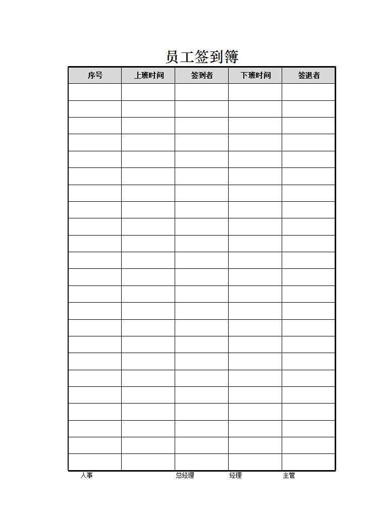 員工簽到簿 Excel模板