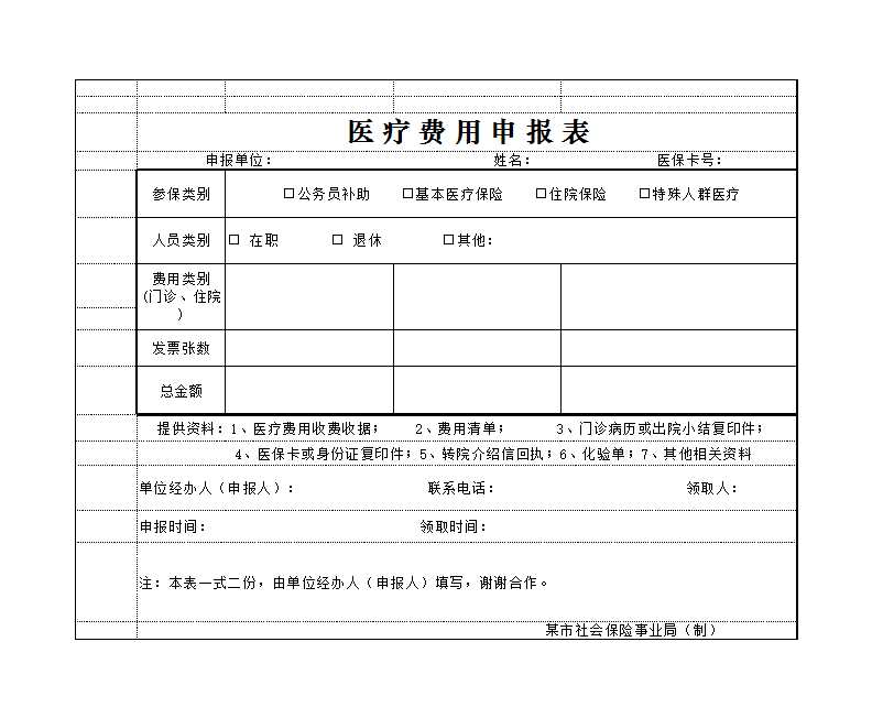 醫療費用申報表 Excel模板