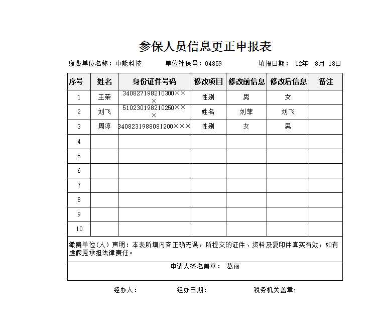 參保人員信息更正申報表 Excel模板