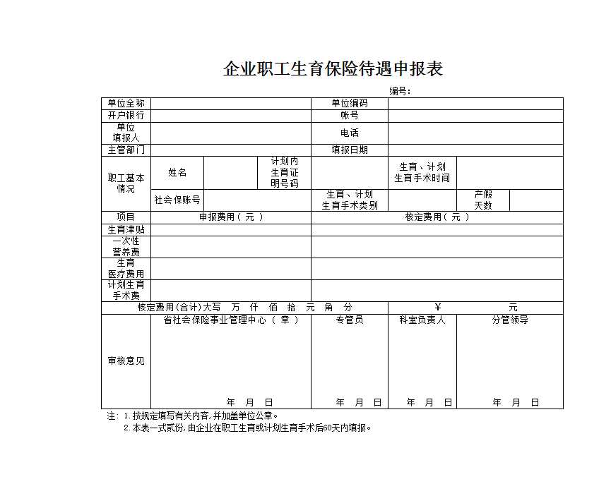 生育保险费用申报表 Excel模板