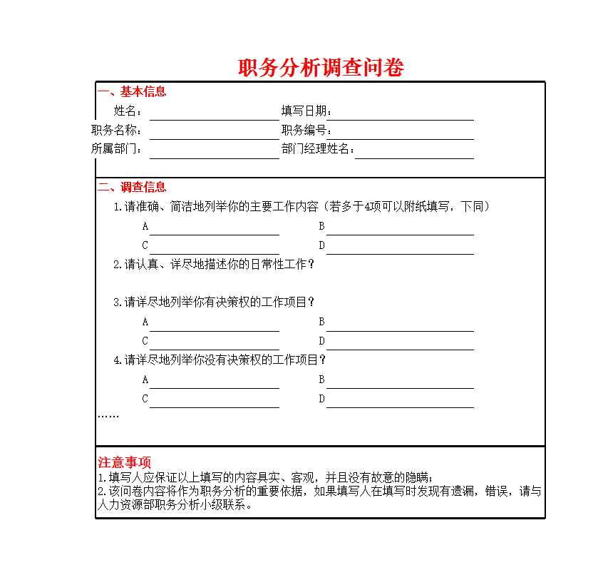 職務分析調查問卷 Excel模板