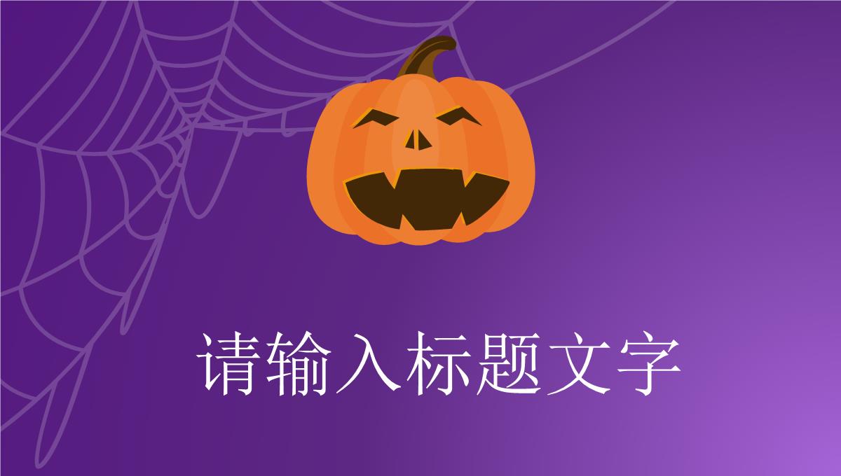 西方万圣节狂欢主题活动营销策划方案计划书总结宣传推广方案PPT模板_09