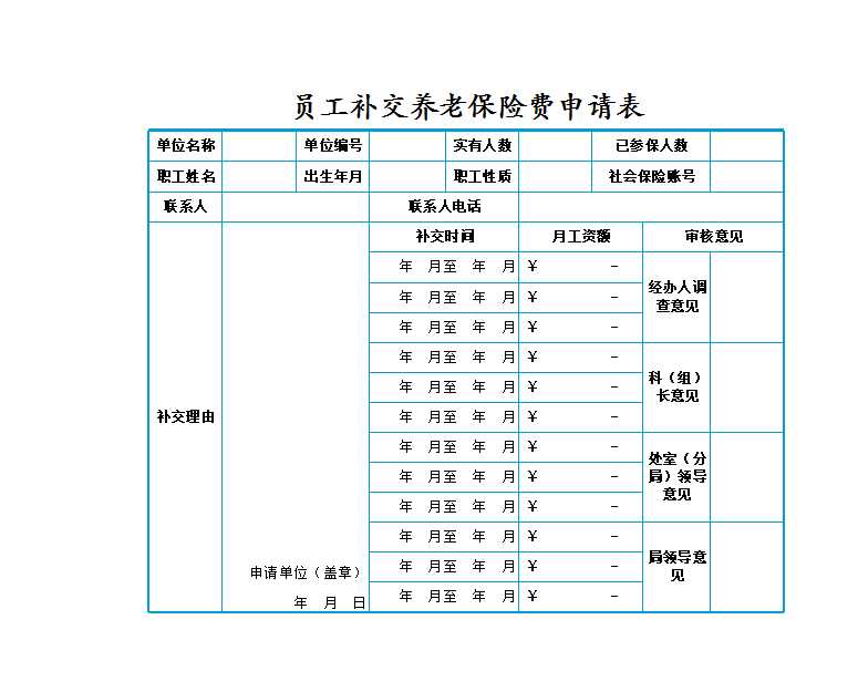 員工補交養老保險費用申請表 Excel模板