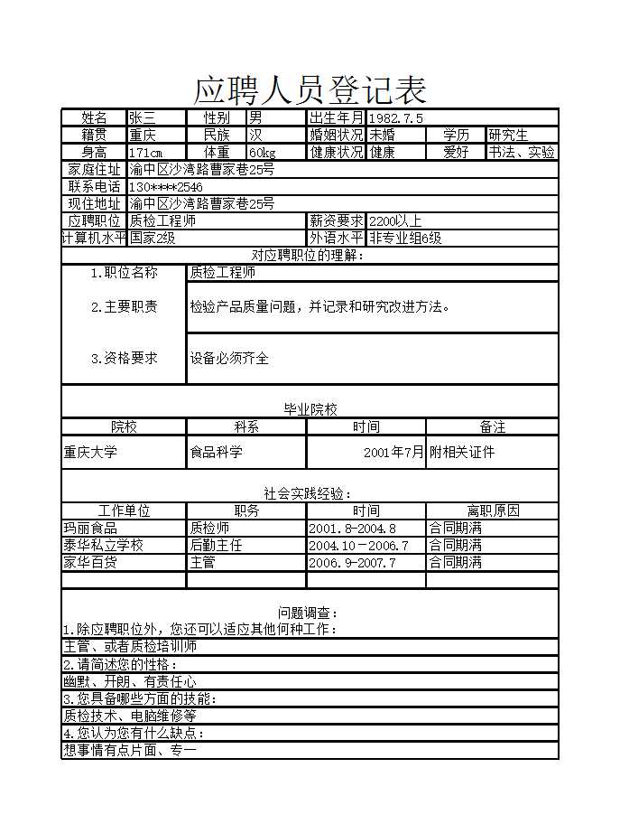 員工招聘表Excel模板