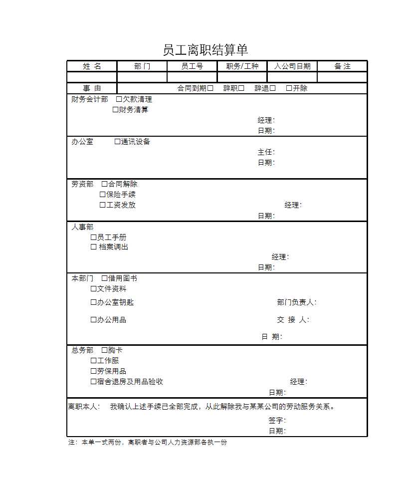 员工离职结算单 Excel模板