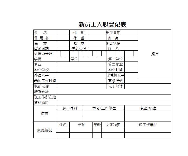 新员工入职登记表 Excel模板