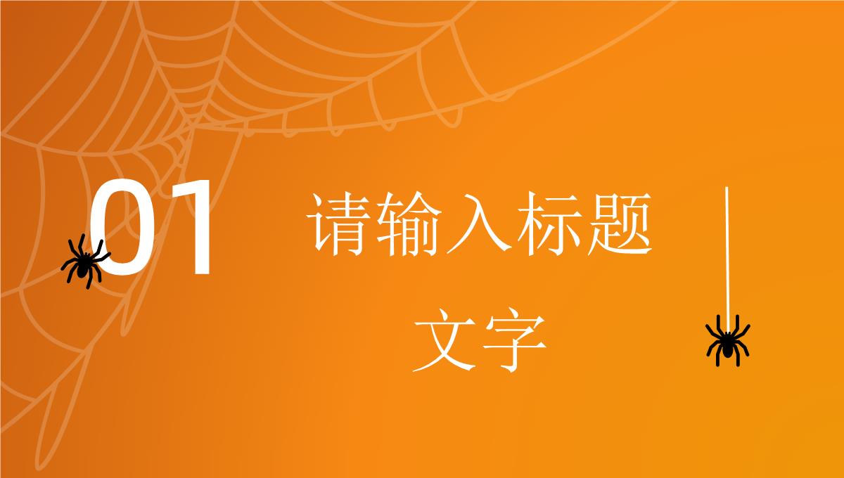 西方万圣节狂欢主题活动营销策划方案计划书总结宣传推广方案PPT模板_03