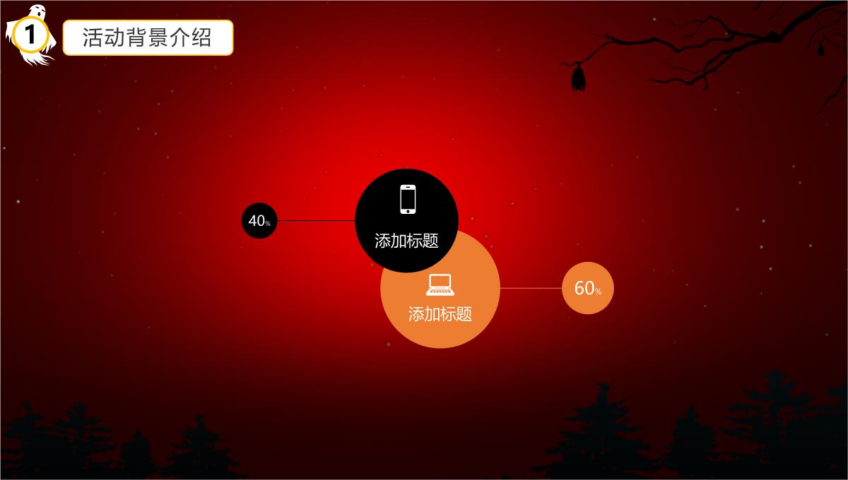 万圣节之夜狂欢派对活动策划PPT模板_04