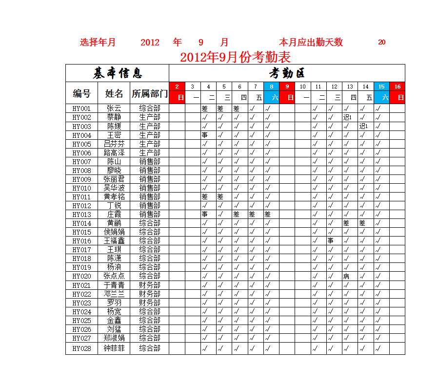 员工月考勤表 Excel模板