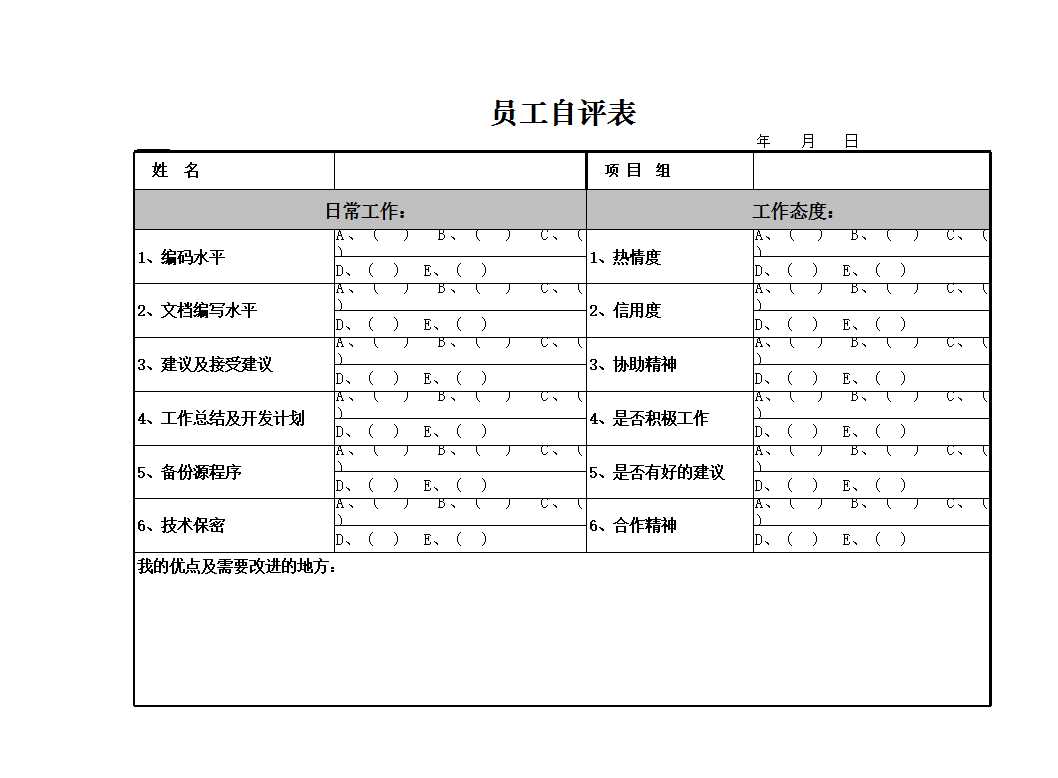 员工自评表 Excel模板