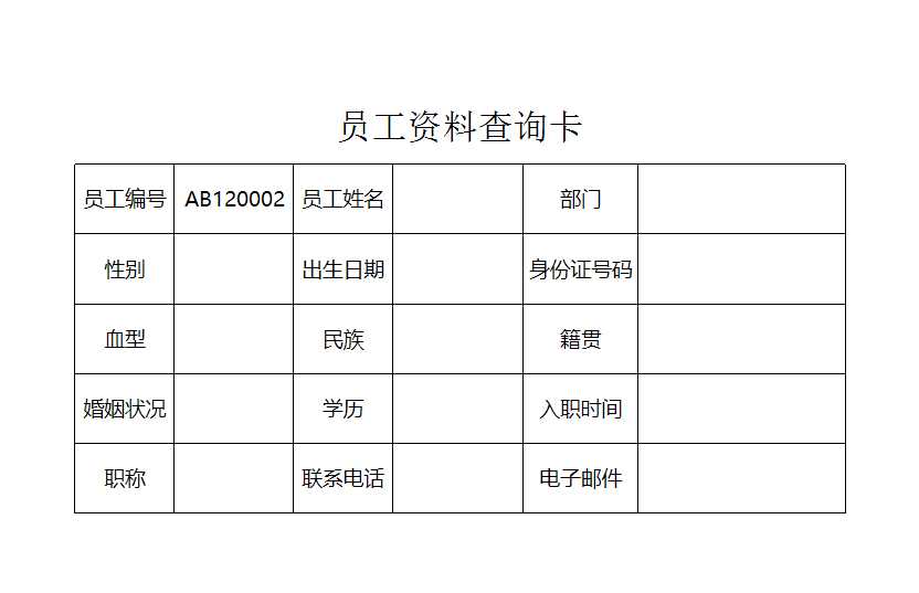 员工资料查询表 Excel模板_02