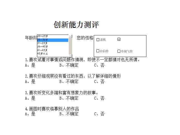 创新能力测评 Excel模板