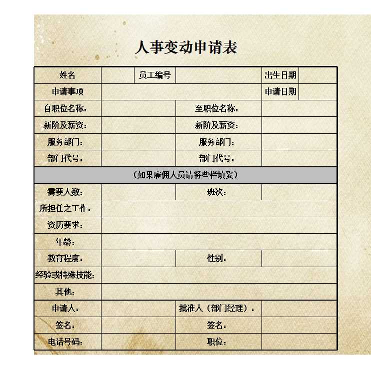 人事變動申請表 Excel模板