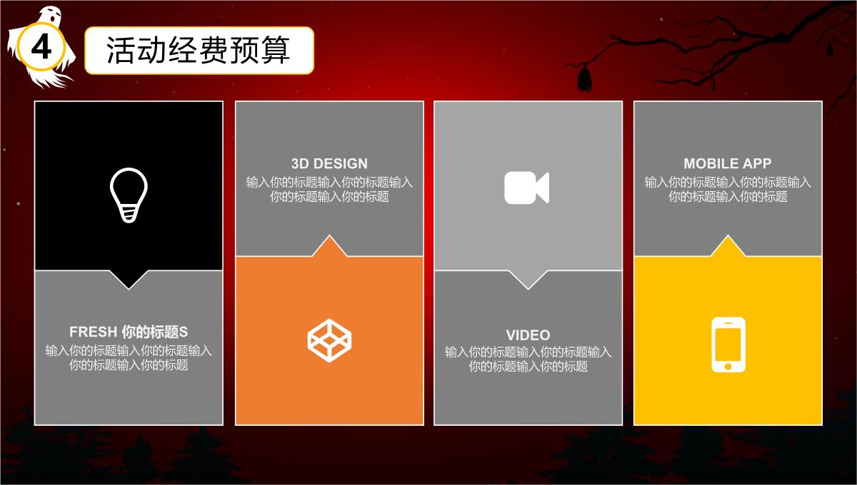 万圣节之夜狂欢派对活动策划PPT模板_22