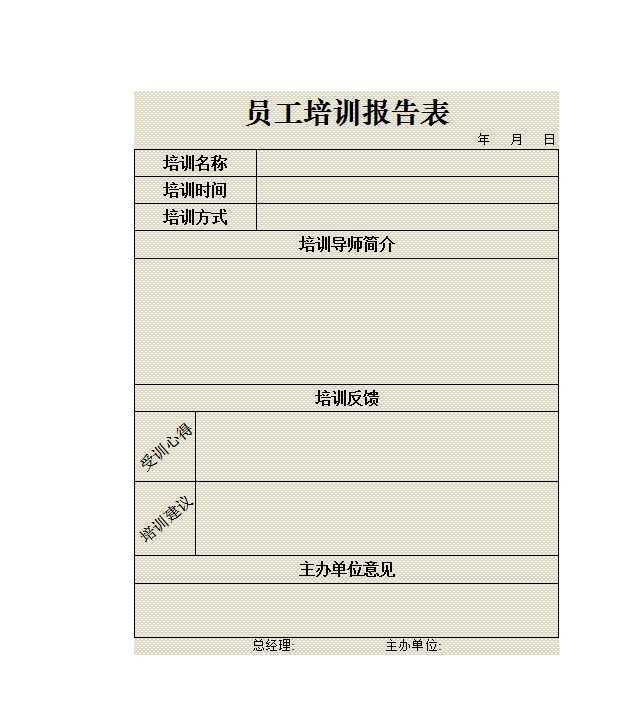 員工培訓報告表 Excel模板