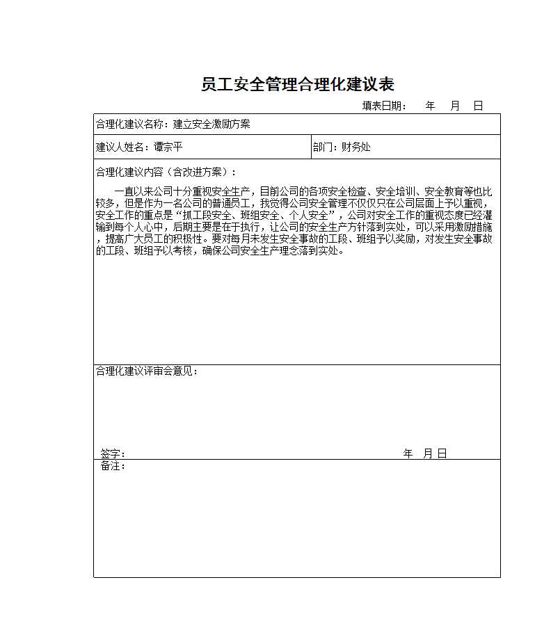 员工安全管理合理化建议表 Excel模板