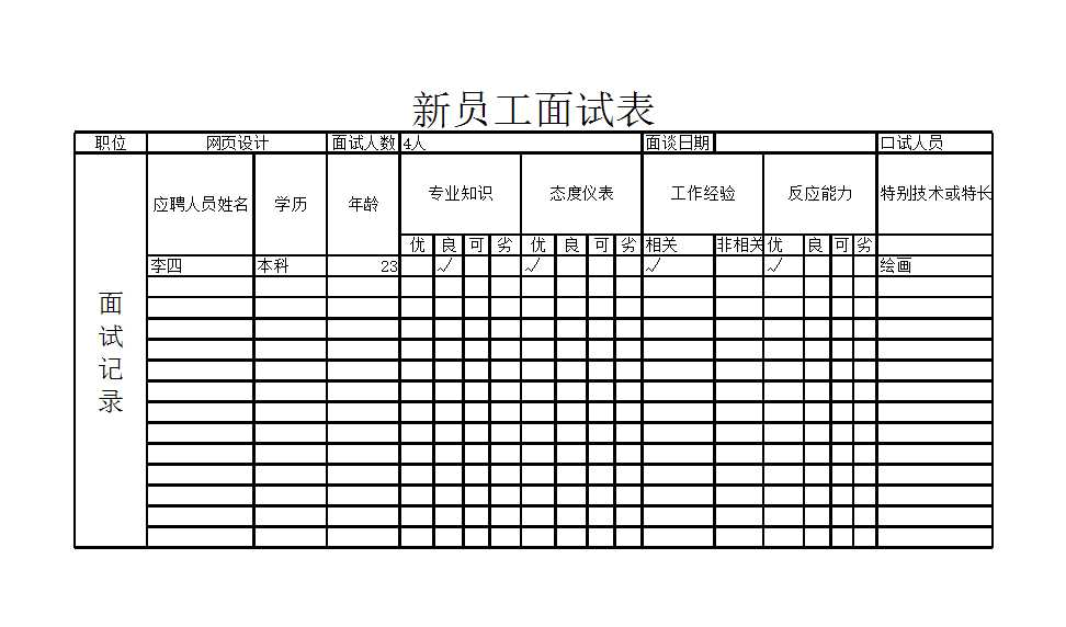 员工招聘表1 Excel模板_02