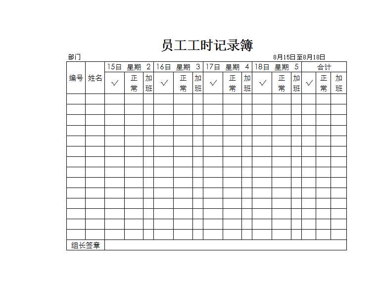 員工工時記錄薄 Excel模板