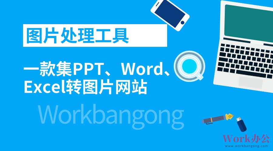 一款集PPT、Word、Excel高清转换图片工具