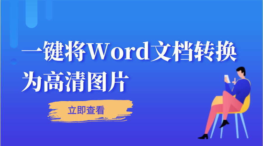 一键将Word文档转换为图片