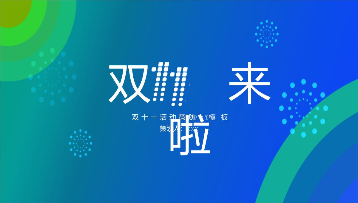 蓝绿大气商务风双十一活动总体思路PPT模板_19