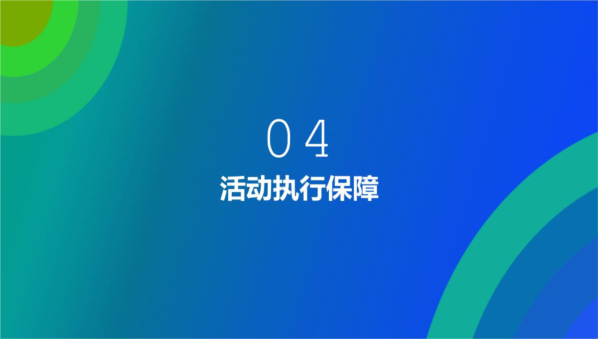 蓝绿大气商务风双十一活动总体思路PPT模板_15